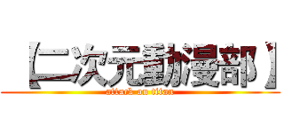  【二次元動漫部】 (attack on titan)