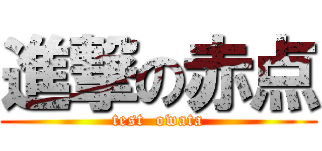 進撃の赤点 (test  owata)