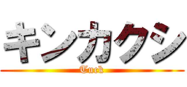 キンカクシ (Tuck)
