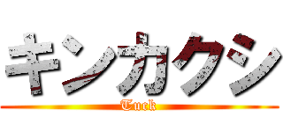 キンカクシ (Tuck)