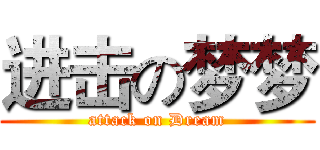 进击の梦梦 (attack on Dream)