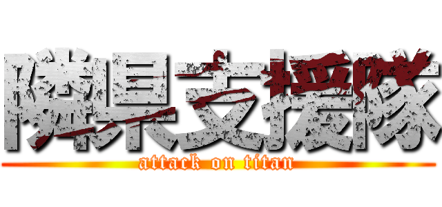 隣県支援隊 (attack on titan)