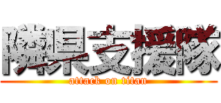 隣県支援隊 (attack on titan)