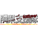 隣県支援隊 (attack on titan)