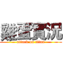 雞蛋實況 (attack on titan)