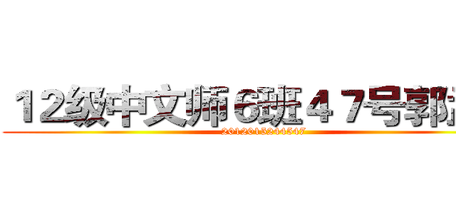 １２级中文师６班４７号郭孟珍 (2012015244547)