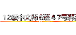 １２级中文师６班４７号郭孟珍 (2012015244547)