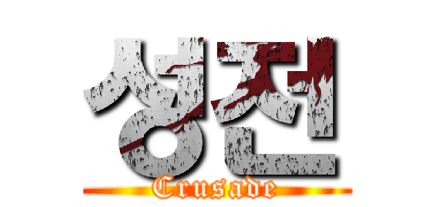 성전 (Crusade)