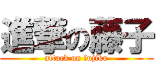 進撃の藤子 (attack on fujiko)