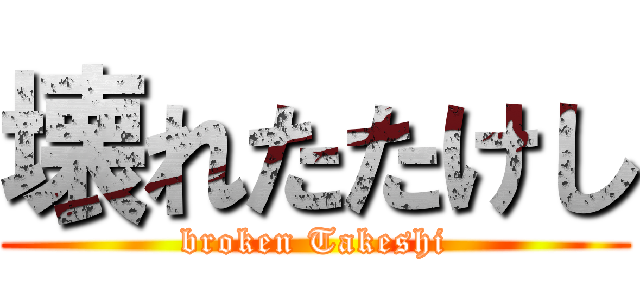 壊れたたけし (broken Takeshi)