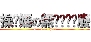 操你媽の無ㄉㄧㄠˇ廢 (attack on titan)