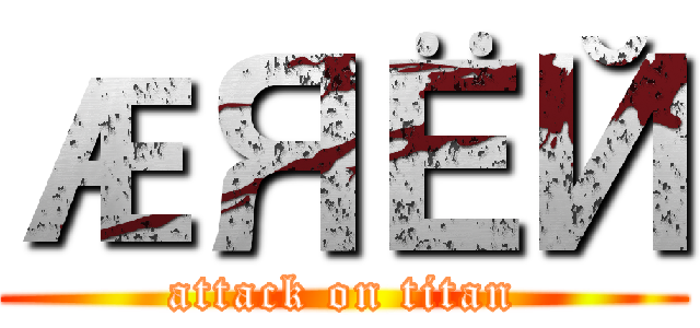 ÆЯЁЙ (attack on titan)