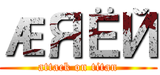 ÆЯЁЙ (attack on titan)