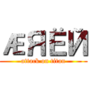 ÆЯЁЙ (attack on titan)