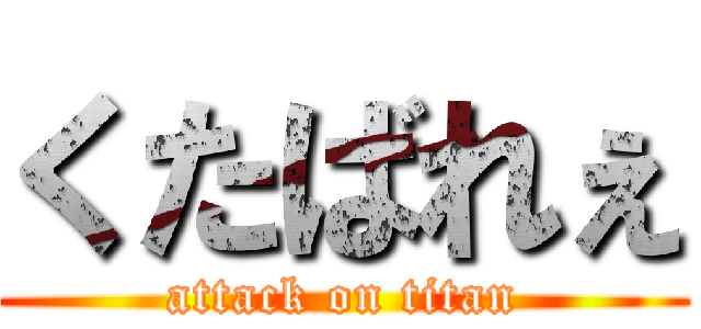 くたばれぇ (attack on titan)