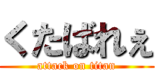 くたばれぇ (attack on titan)