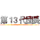 第１３ 代団長 (the 13th Commander)