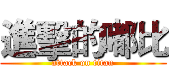 進擊的嘟比 (attack on titan)
