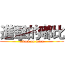 進擊的嘟比 (attack on titan)