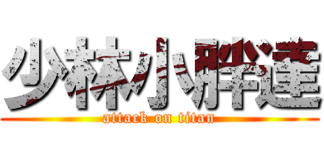少林小胖達 (attack on titan)