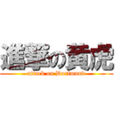 進撃の黄虎 (attack on Dortmund)