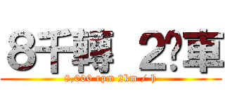 ８千轉 ２咪車 (8,000 rpm 2km / h)
