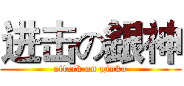 进击の銀神 (attack on ginka)