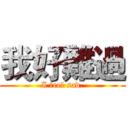 我好難過 (I feel sad.)