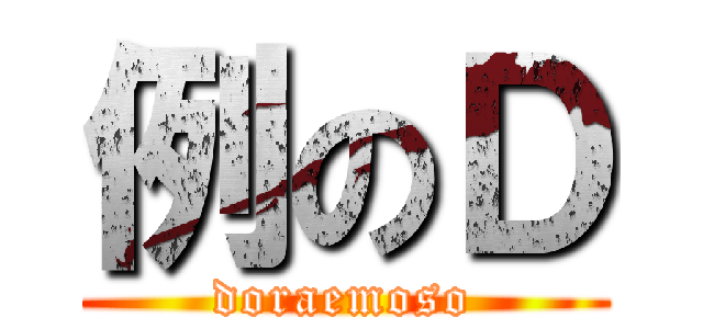 例のＤ (doraemoso)