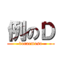 例のＤ (doraemoso)