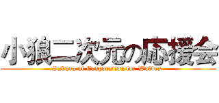小狼二次元の応援会 (Sakura of Corporation for Wolves )