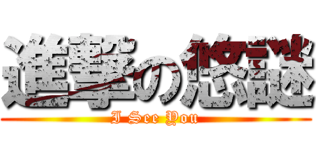 進撃の悠謎 (I See You)