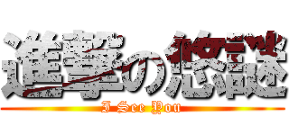 進撃の悠謎 (I See You)