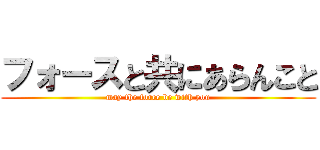 フォースと共にあらんこと (may the force be with you)