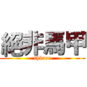 絕非馬甲 (thkroc)