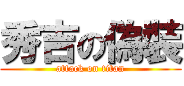 秀吉の偽裝 (attack on titan)