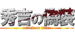 秀吉の偽裝 (attack on titan)