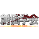 創価学会 (attack on titan)