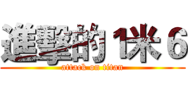 進擊的１米６ (attack on titan)