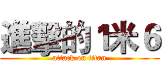進擊的１米６ (attack on titan)
