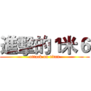 進擊的１米６ (attack on titan)