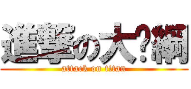 進撃の大屌綱 (attack on titan)