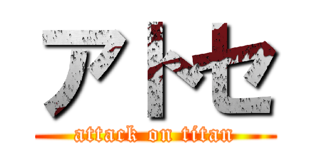 アトセ (attack on titan)