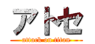 アトセ (attack on titan)