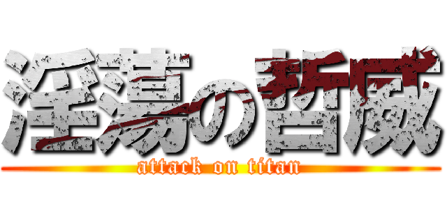 淫蕩の哲威 (attack on titan)