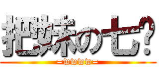 把妹の七爷 (=wwww=)