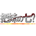 把妹の七爷 (=wwww=)