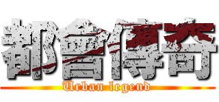 都會傳奇 (Urban legend)