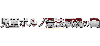 児童ポルノ憲法表現の自由 ()