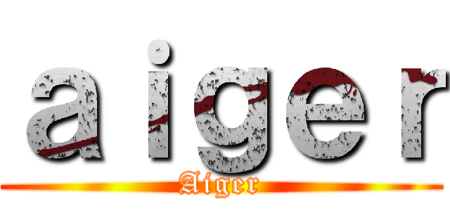 ａｉｇｅｒ (Aiger)